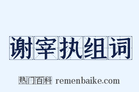 谢宰执组词是什么意思的图片